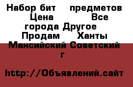 Набор бит 40 предметов  › Цена ­ 1 800 - Все города Другое » Продам   . Ханты-Мансийский,Советский г.